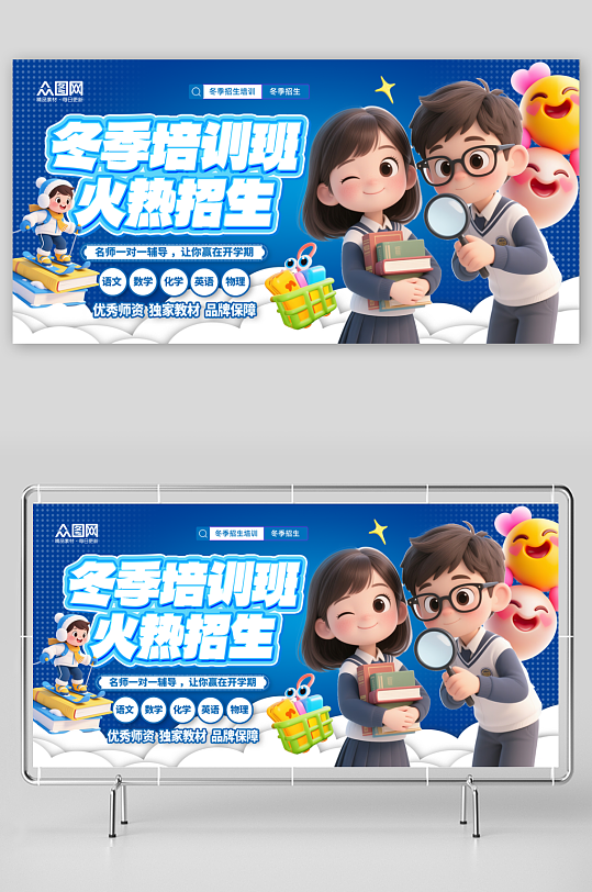大气冬季培训班课外辅导招生展板-众图网