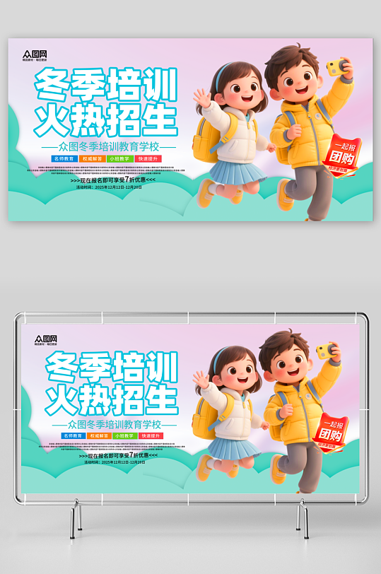 简洁大气冬季培训班课外辅导招生展板-众图网
