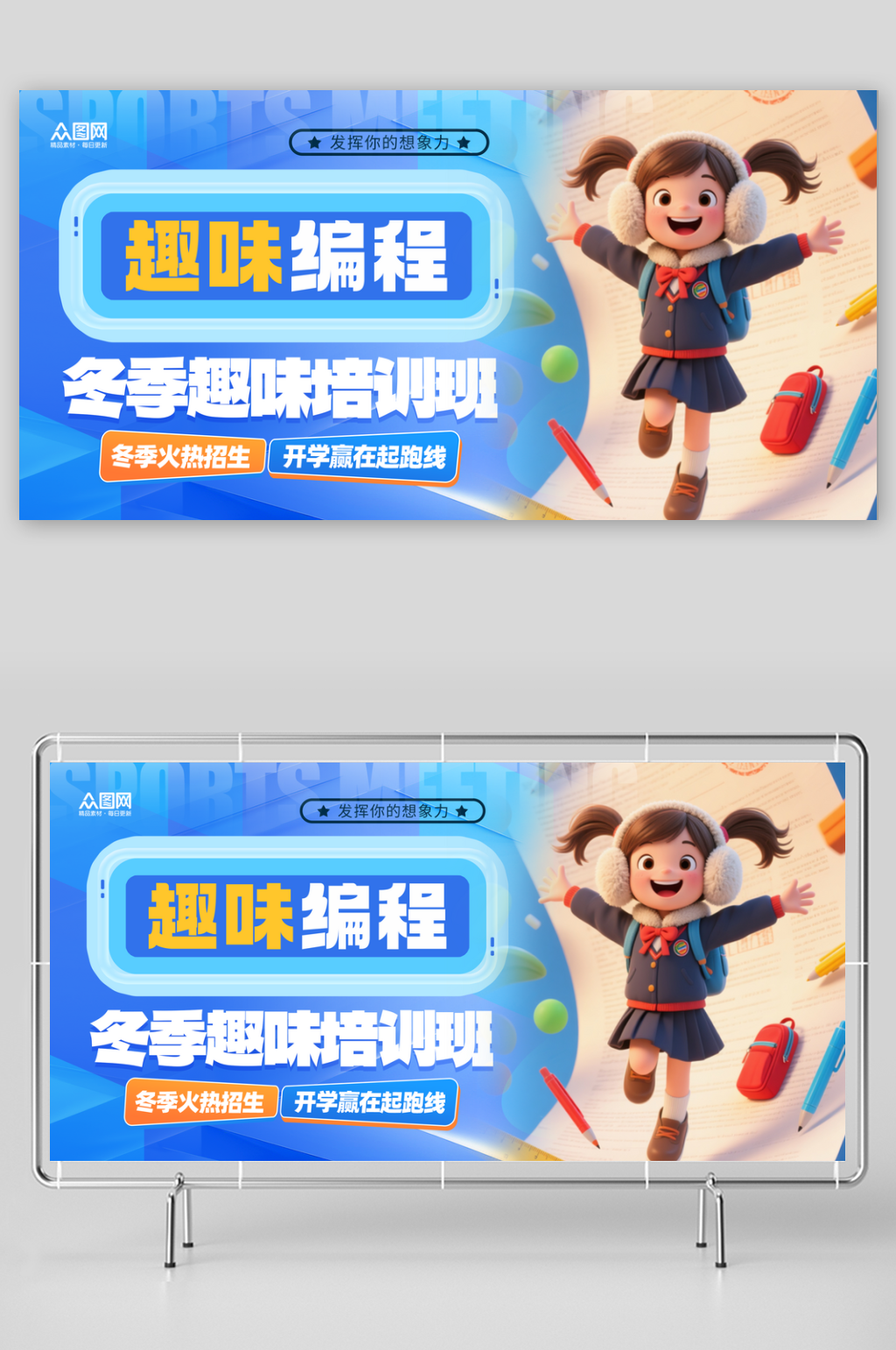 时尚冬季培训班课外辅导招生展板素材