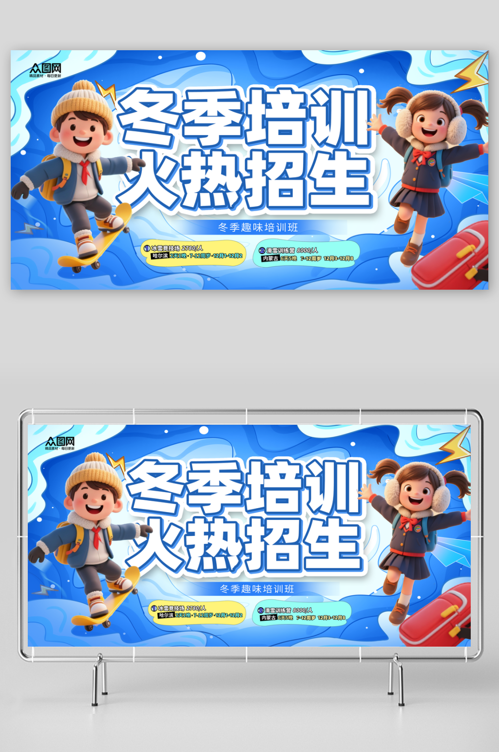 蓝色冬季培训班课外辅导招生展板素材