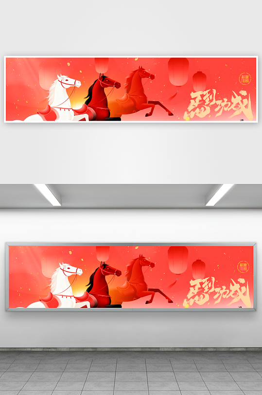 马年企业年会活动展板-众图网