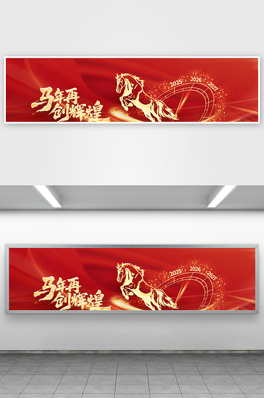 马年企业年会活动展板-众图网