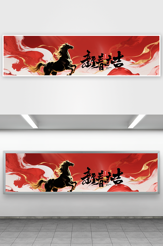 马年企业年会活动展板-众图网