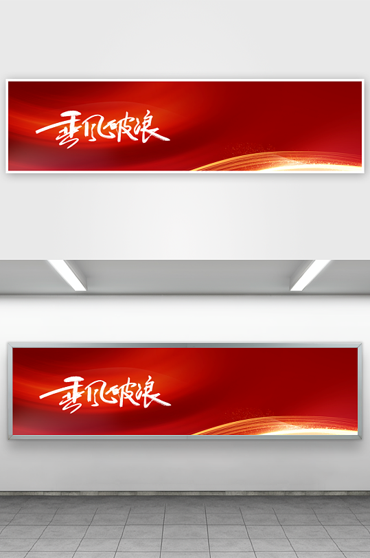 马年企业年会活动展板-众图网