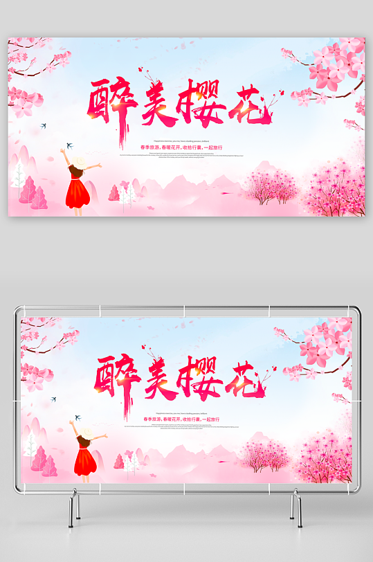 春天踏春春游展板设计模板-众图网