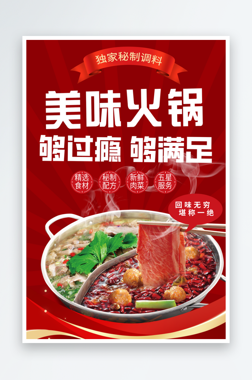 美味火锅宣传海报素材