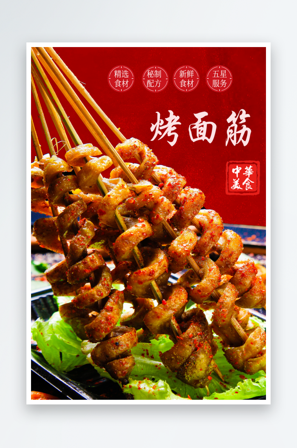 美味烤面筋宣传海报素材