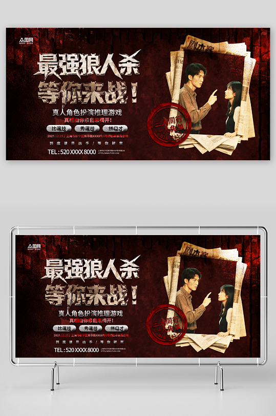 桌游剧本杀年轻人聚会潮流活动展板-众图网