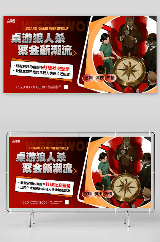大气桌游狼人杀年轻人聚会潮流活动展板-众图网