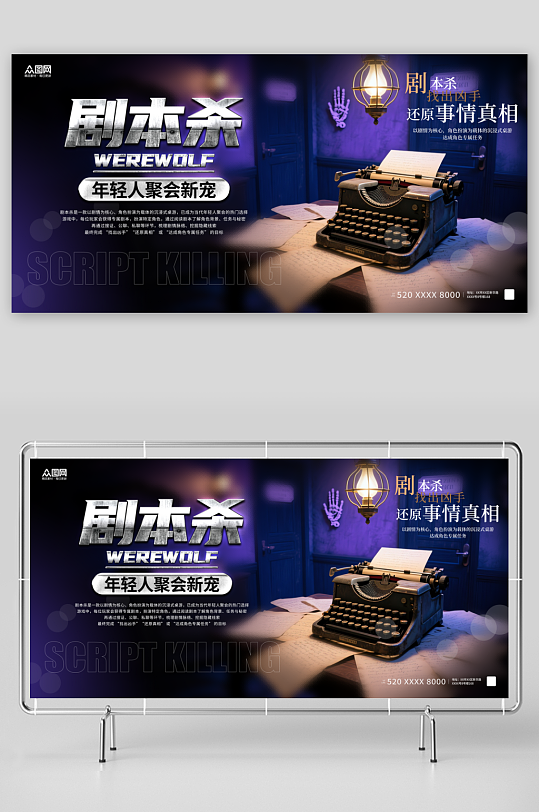 桌游剧本杀年轻人聚会潮流活动展板-众图网