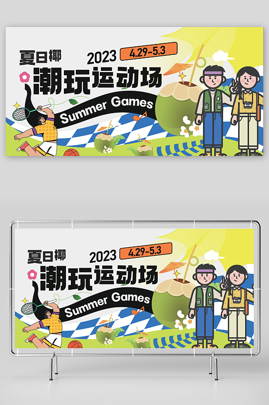 创意夏日潮流展板设计-众图网