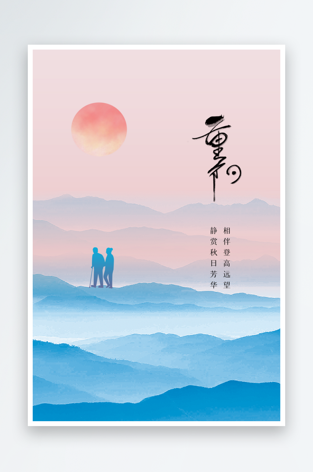 重阳节节日活动海报素材