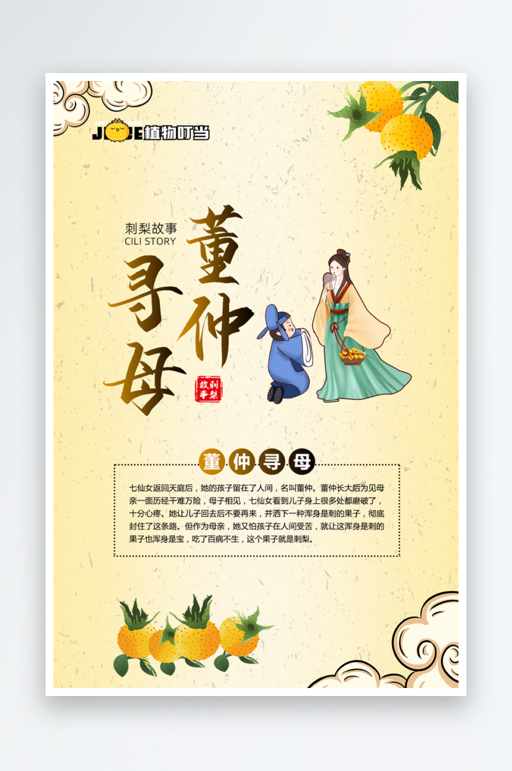 刺梨小故事之董仲寻母素材