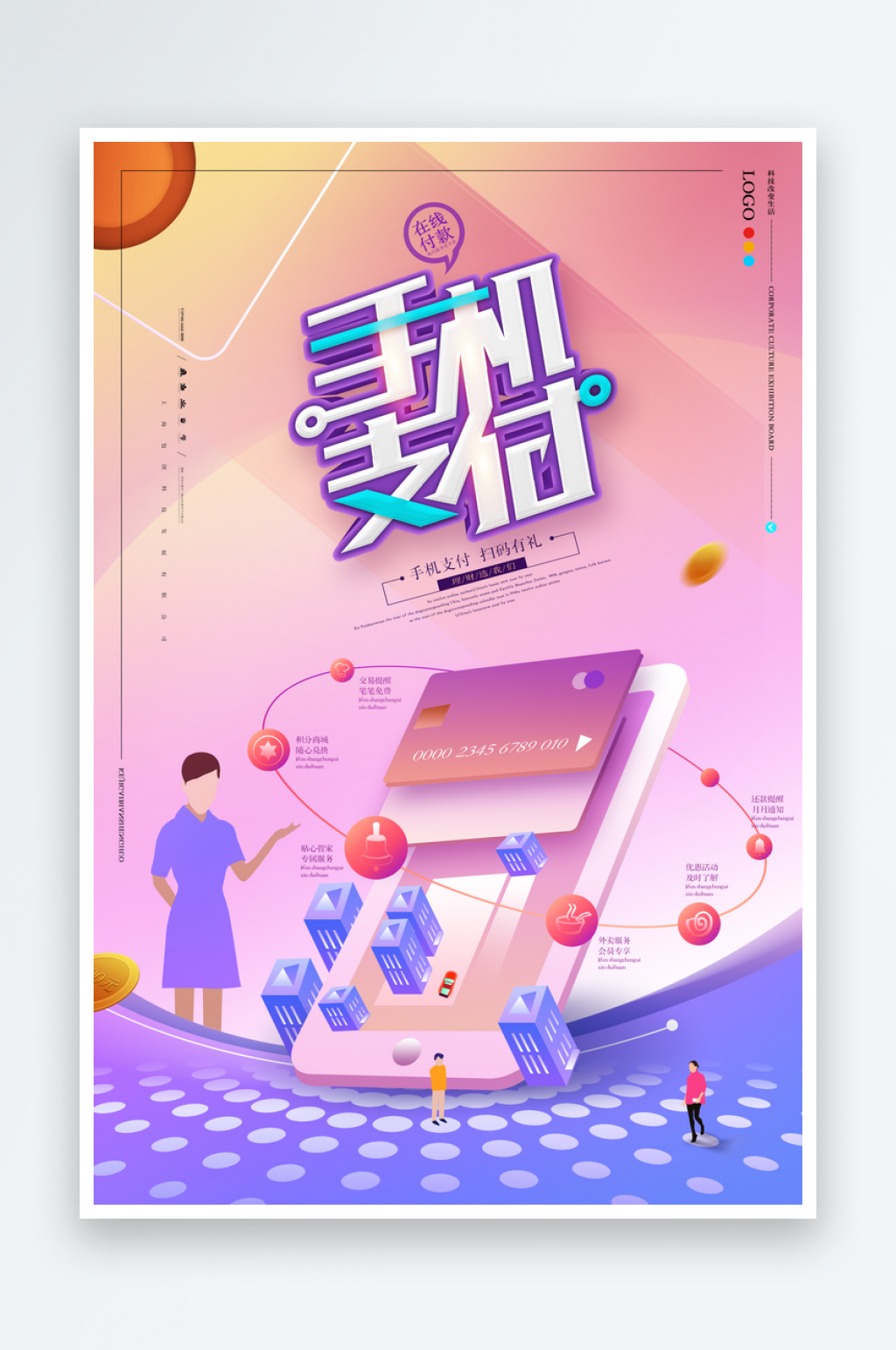 最新原创手机支付宣传海报素材