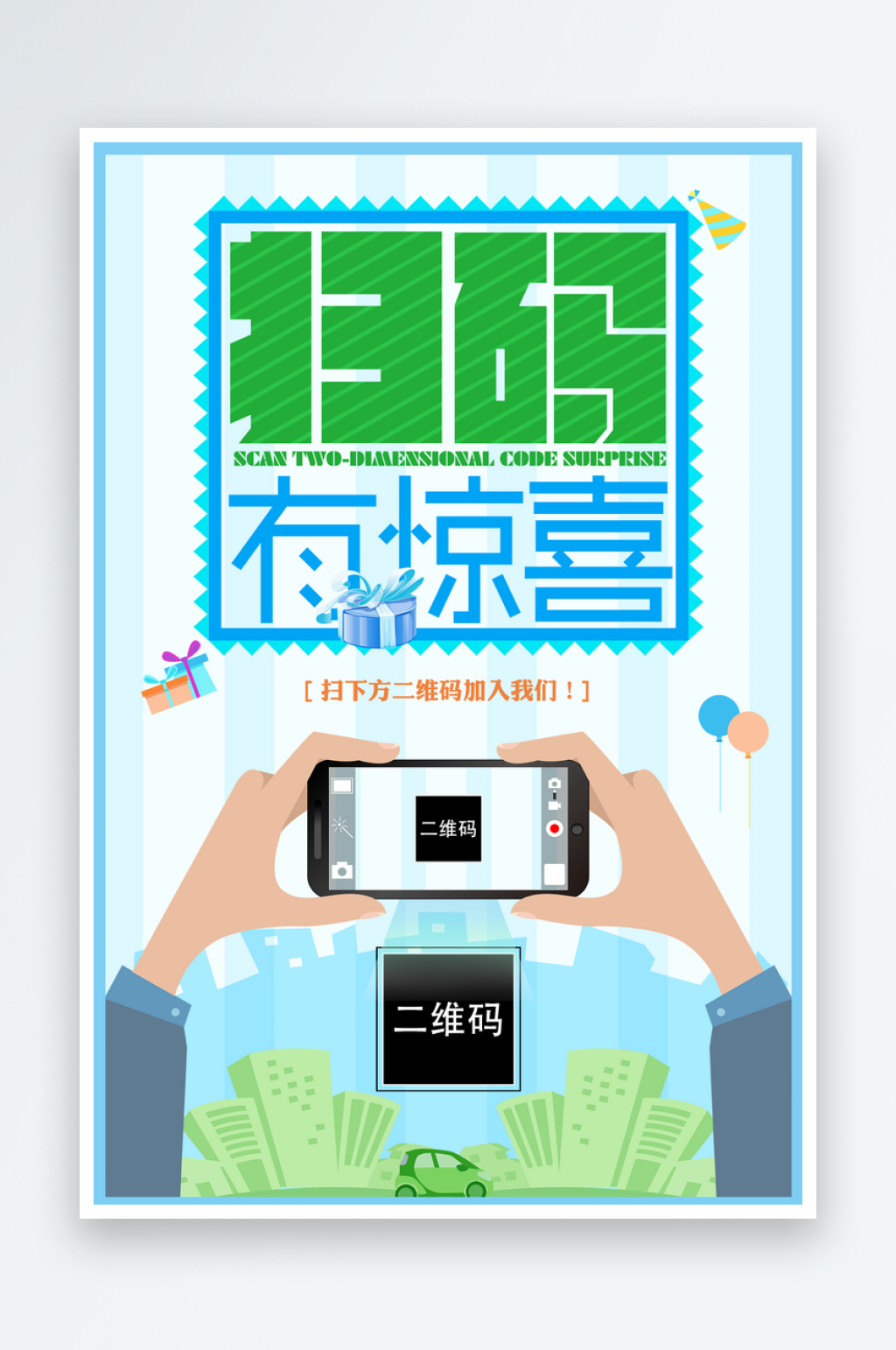 最新原创扫码宣传海报素材