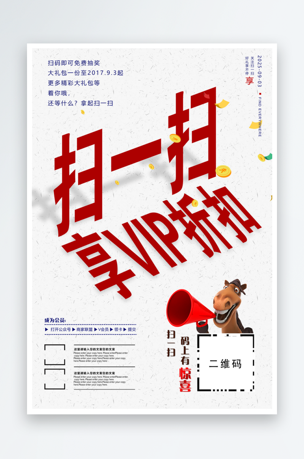 最新原创扫码宣传海报素材