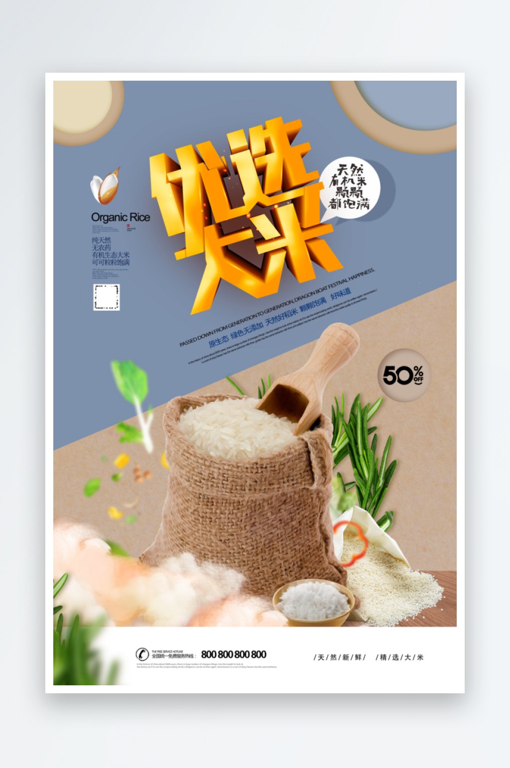 最新原创大米宣传海报素材