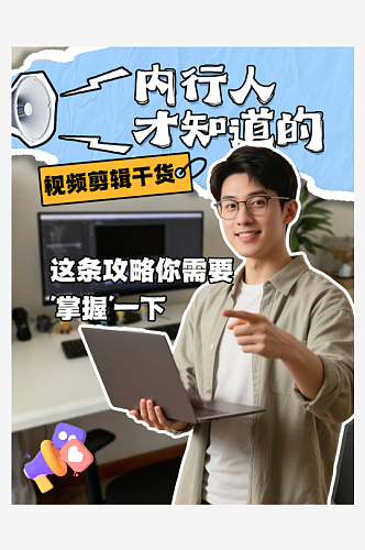 自媒体视频剪辑攻略小红书封面海报