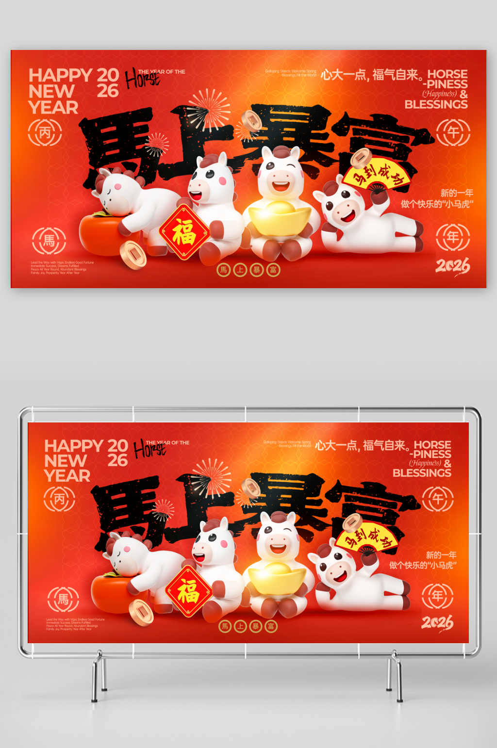 马年喜庆马上暴富新年展板海报素材