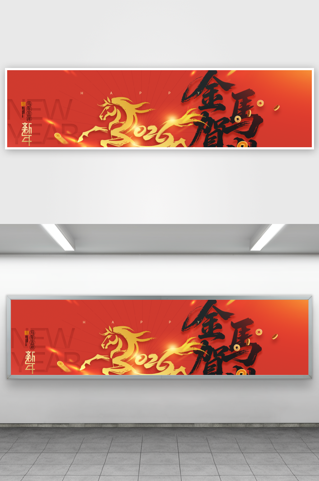 马年喜庆2026马字新年展板海报素材