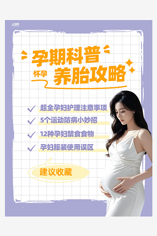 孕期知识科普母婴博主小红书封面海报-众图网