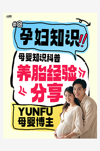孕期知识科普母婴博主小红书封面海报