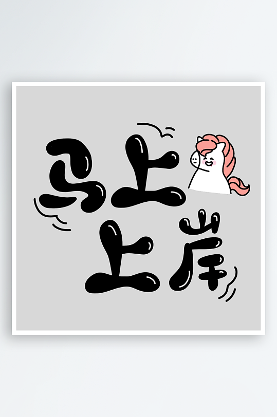 马年书法字艺术字吉祥词-众图网