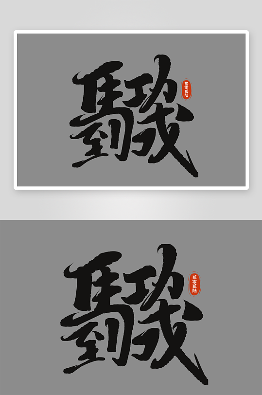 马年书法字艺术字吉祥词-众图网