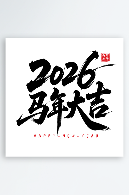马年书法字艺术字吉祥词-众图网
