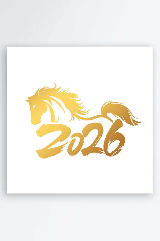 马年书法字艺术字吉祥词-众图网