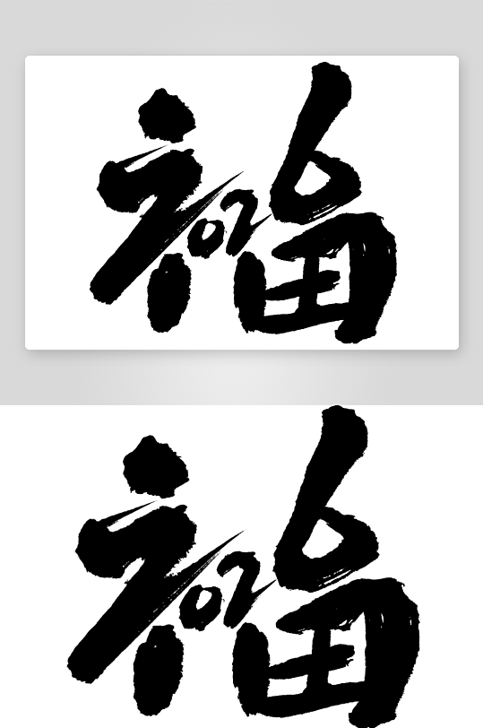 马年书法字艺术字吉祥词-众图网