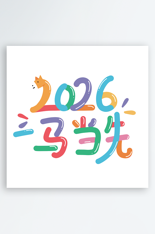 马年书法字艺术字吉祥词-众图网