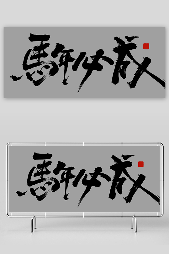 马年书法字艺术字吉祥词-众图网