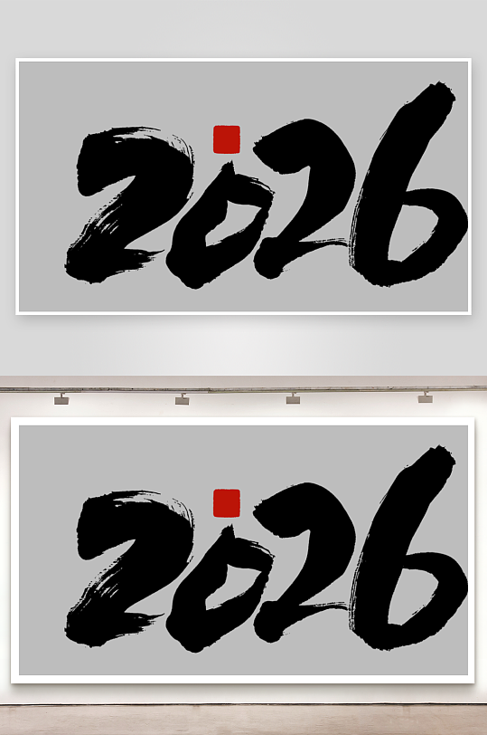 马年书法字艺术字吉祥词-众图网