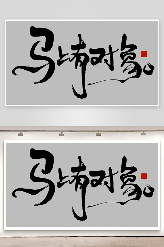 马年书法字艺术字吉祥词-众图网