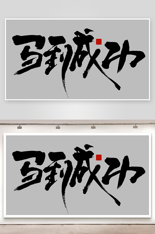 马年书法字艺术字吉祥词-众图网