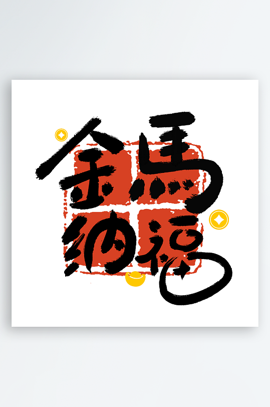 马年书法字艺术字吉祥词-众图网