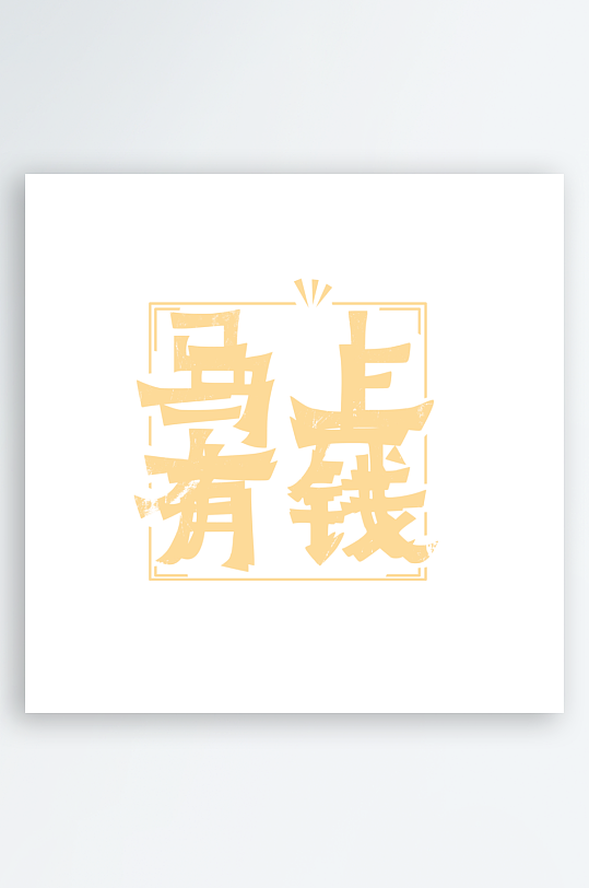 马年书法字艺术字吉祥词-众图网