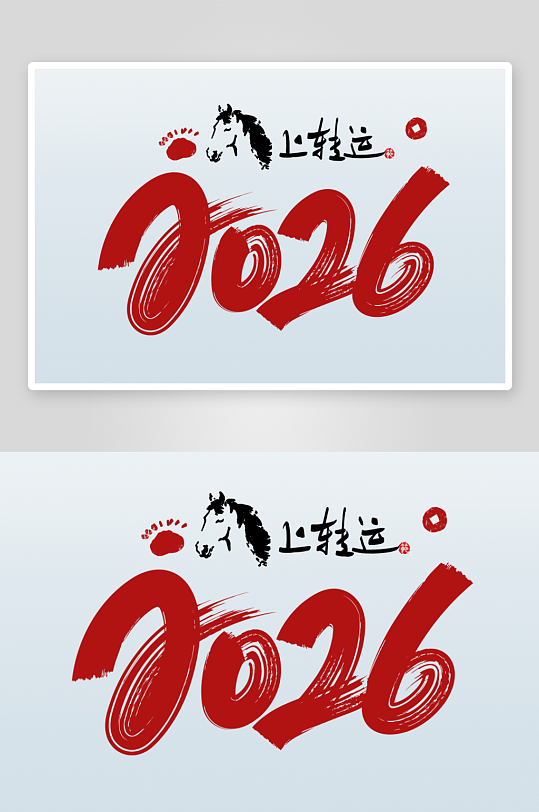 马年书法字艺术字吉祥词-众图网