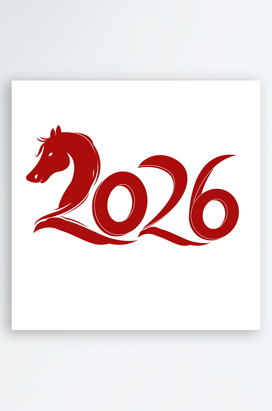 马年书法字艺术字吉祥词-众图网