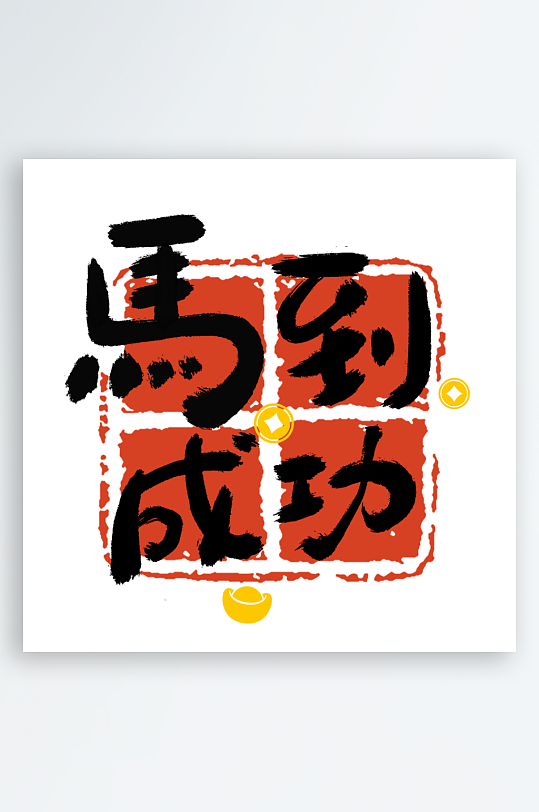 马年书法字艺术字吉祥词-众图网