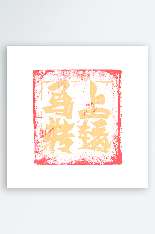 马年书法字艺术字吉祥词-众图网