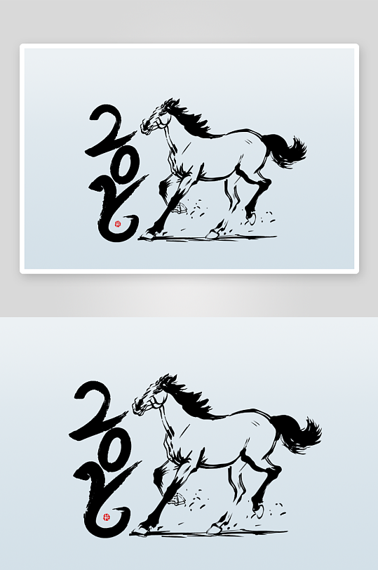 马年书法字艺术字吉祥词-众图网