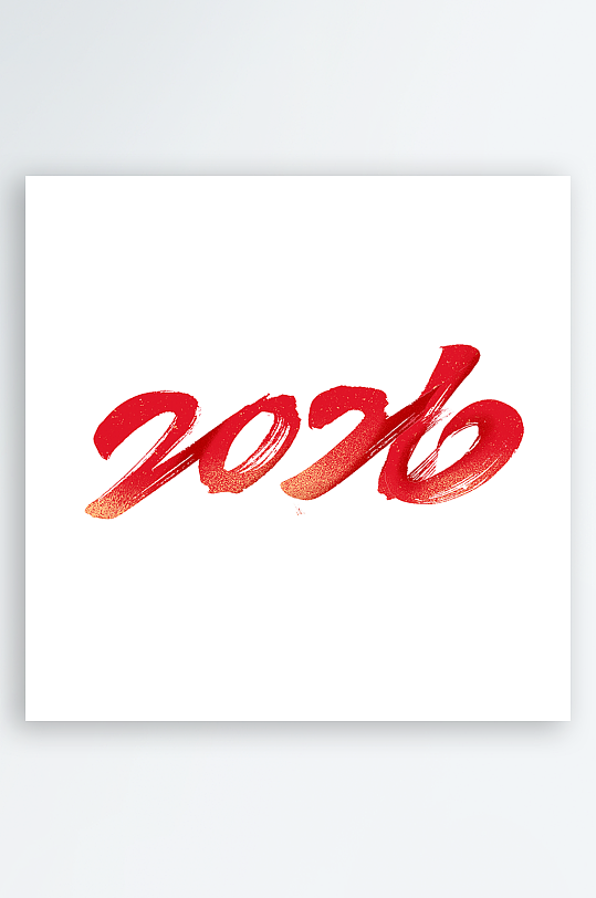 马年书法字艺术字吉祥词-众图网