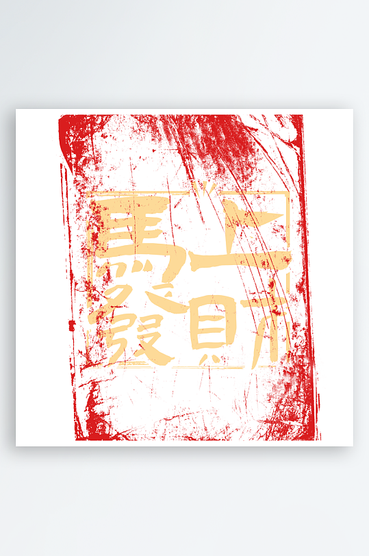 马年书法字艺术字吉祥词-众图网