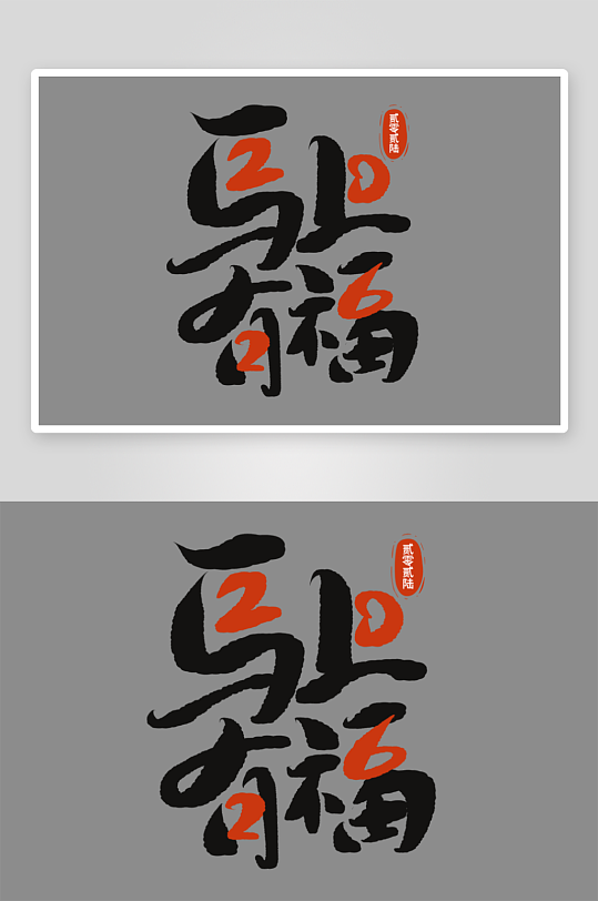 马年书法字艺术字吉祥词-众图网