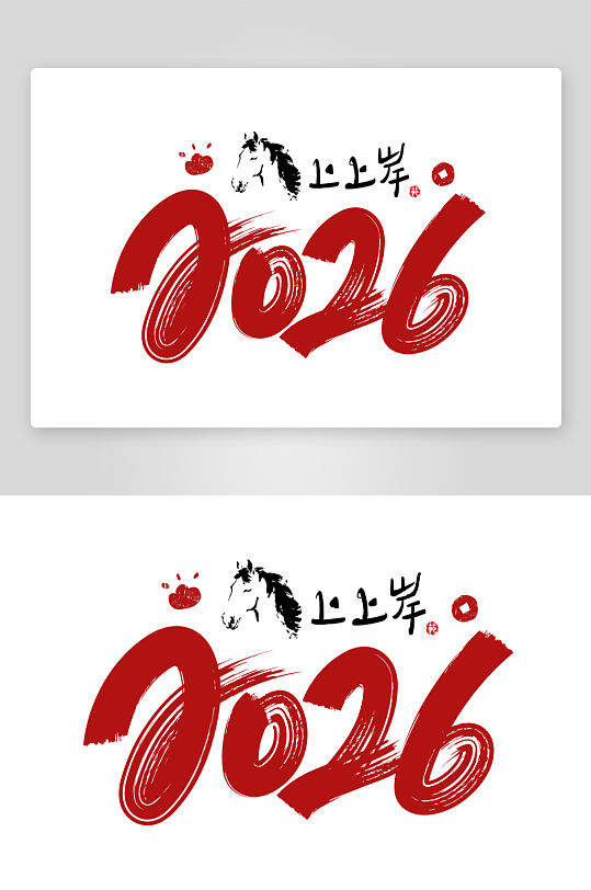 马年书法字艺术字吉祥词-众图网