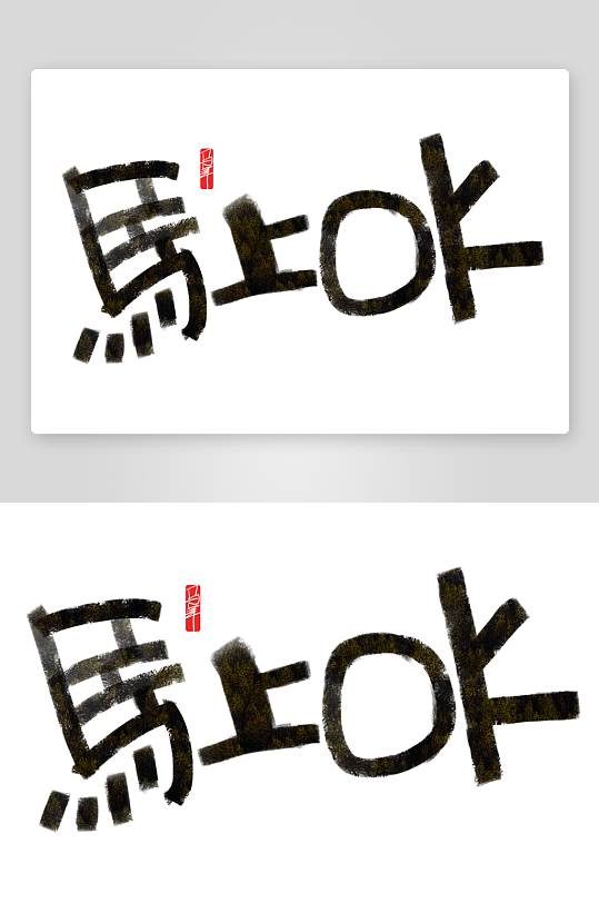 马年书法字艺术字吉祥词-众图网