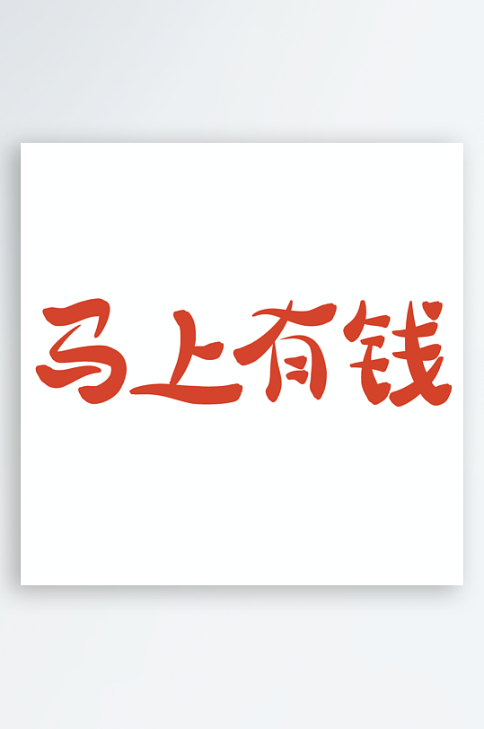 马年书法字艺术字吉祥词-众图网