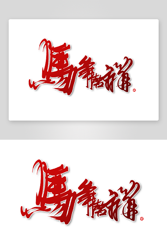 马年书法字艺术字吉祥词-众图网